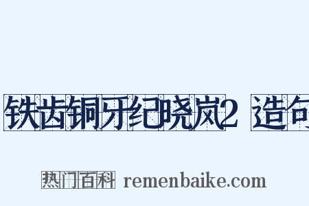 铁齿铜牙纪晓岚2造句是什么意思的图片